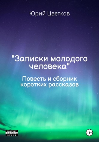 Юрий Цветков. Записки молодого человека. Повесть и сборник коротких рассказов