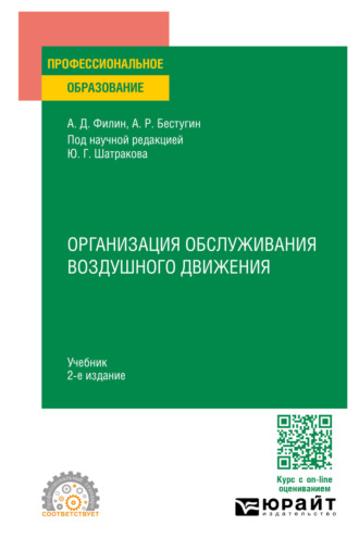 Юрий Григорьевич Шатраков. Организация обслуживания воздушного движения 2-е изд., пер. и доп. Учебник для СПО