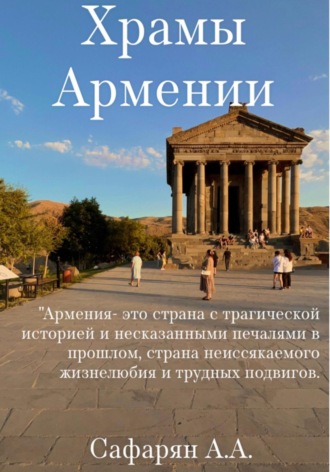 Ангелина Арсеновна Сафарян. Храмы Армении