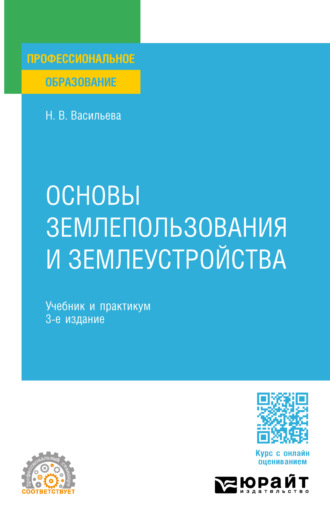 Наталья Владимировна Васильева. Основы землепользования и землеустройства 3-е изд., пер. и доп. Учебник и практикум для СПО