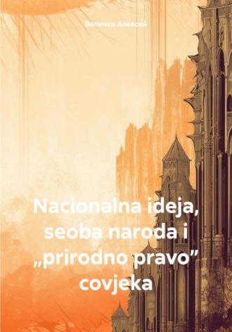 Nacionalna ideja, seoba naroda i „prirodno pravo” covjeka. 