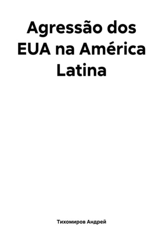 Agressão dos EUA na América Latina. Андрей Тихомиров