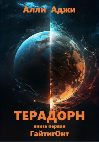 Алли Аджи. Терадорн
