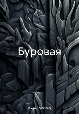 Александр Ламакин. Буровая