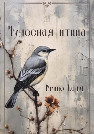 Bruno Lalivi. Чудесная птица
