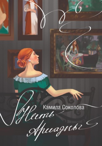 Камила Соколова. Нить Ариадны