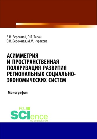 Владимир Иванович Бережной. Асимметрия и пространственная поляризация развития региональных социально- экономических систем. (Бакалавриат, Магистратура). Монография.