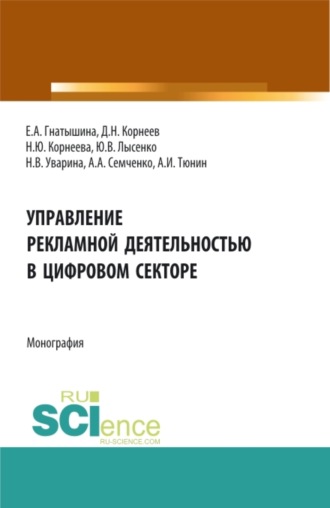 Юлия Валентиновна Лысенко. Управление рекламной деятельностью в цифровом секторе. (Аспирантура, Бакалавриат, Магистратура). Монография.