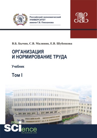 Сергей Викторович Малинин. Организация и нормирование труда.Т. 1. Учебник