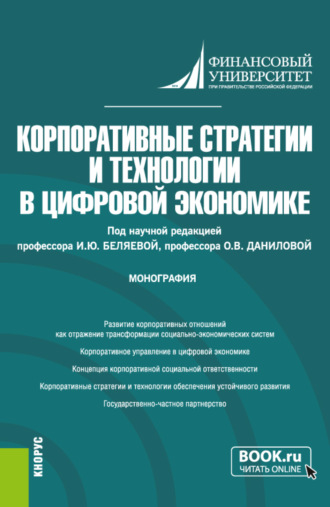 Ирина Юрьевна Беляева. Корпоративные стратегии и технологии в цифровой экономике. (Аспирантура, Магистратура). Монография.