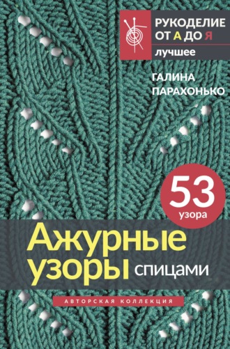 Ажурные узоры спицами. 
