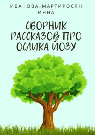 Инна Иванова-Мартиросян. Сборник рассказов про Ослика Йозу