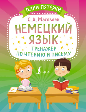 С. А. Матвеев. Немецкий язык. Тренажёр по чтению и письму