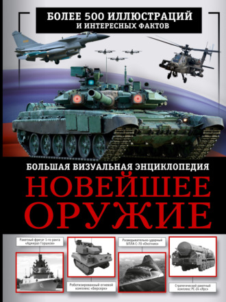 Р. В. Макаркин. Новейшее оружие. Большая визуальная энциклопедия