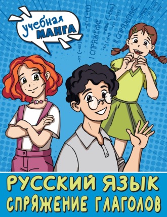 Русский язык. Спряжение глаголов. 