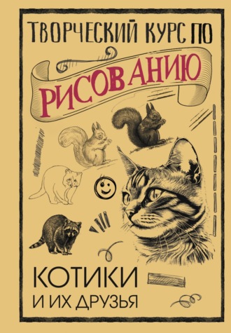 Мистер Грей. Творческий курс по рисованию. Котики и их друзья