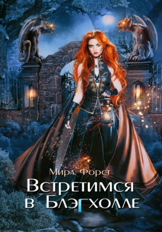 Встретимся в Блэгхолле. Мира Форст