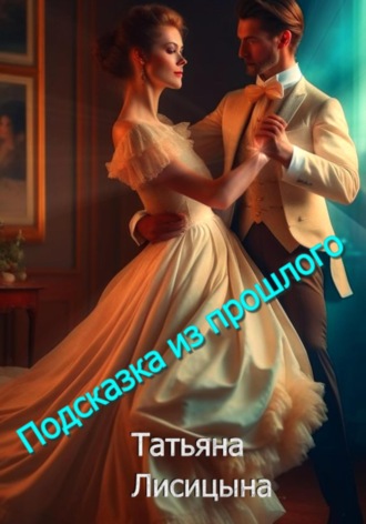 Татьяна Лисицына. Подсказка из прошлого