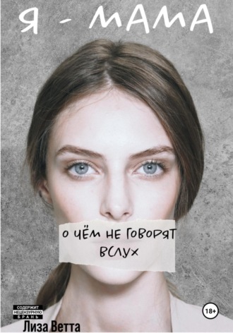 Лиза Ветта. Я – мама. О чём не говорят вслух