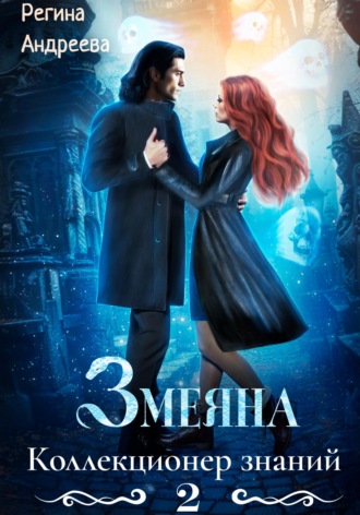 Змеяна 2. Коллекционер знаний. 