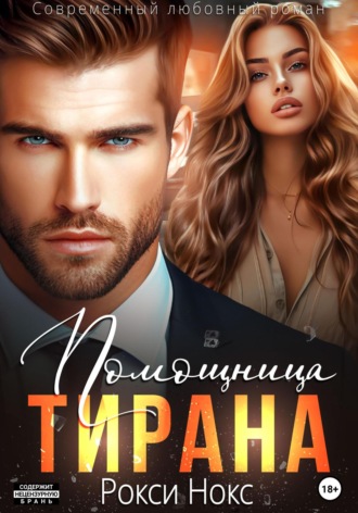 Помощница тирана. 
