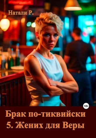 Брак по-тиквийски 5. Жених для Веры. 