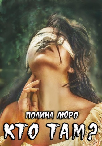 Полина Люро. Кто там?