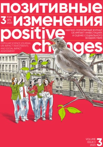 Позитивные изменения. Том 3, № 3 (2023). Positive changes. Volume 3, Issue 3 (2023). 