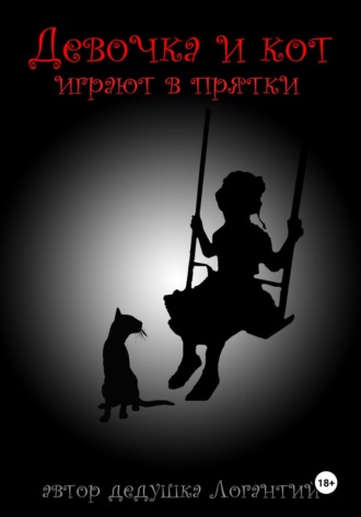 дедушка Логантий. Девочка и кот играют в прятки