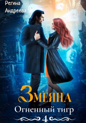 Змеяна 4. Огненный тигр. 