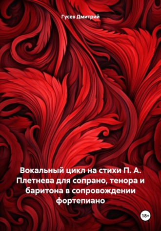 Д. Ю. Гусев. Вокальный цикл на стихи П. А. Плетнева для сопрано, тенора и баритона в сопровождении фортепиано