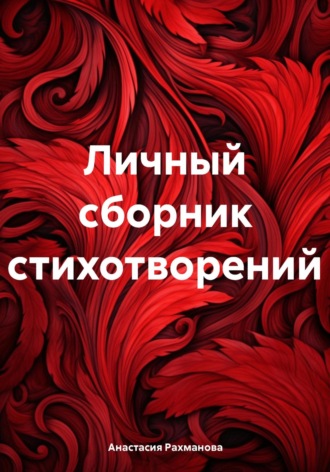 Личный сборник стихотворений. Рахманова Анастасия