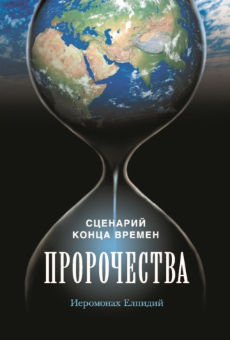 Иеромонах Елпидий. Пророчества. Сценарий конца времен. Беседа иеромонаха Елпидия