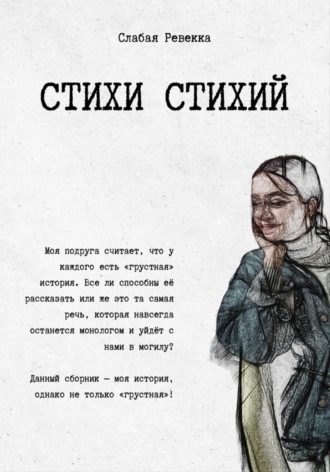 Стихи стихий. Сборник стихотворений с комментариями. 