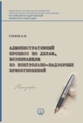 А. И. Стахов. Административный процесс по делам, возникающим из контрольно-надзорных правоотношений