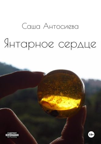 Саша Антосиева. Янтарное сердце