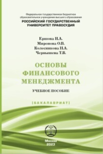 Основы финансового менеджмента. 