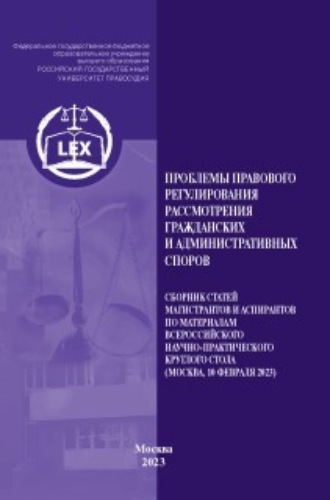 Коллектив авторов. Проблемы правового регулирования рассмотрения гражданских и административных споров