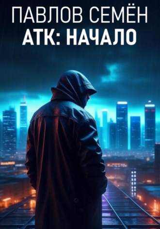 АТК: Начало. Семён Павлов