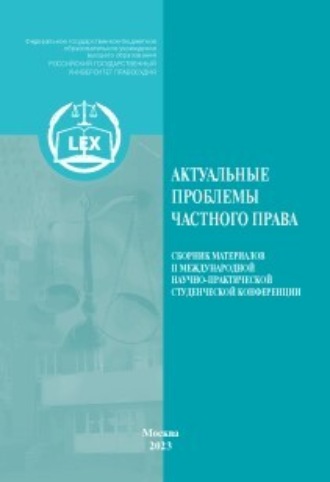 Коллектив авторов. Актуальные проблемы частного права. Сборник материалов II Международной научно-практической студенческой конференции