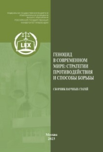 Геноцид в современном мире: стратегии противодействия и способы борьбы. Сборник научных статей. 