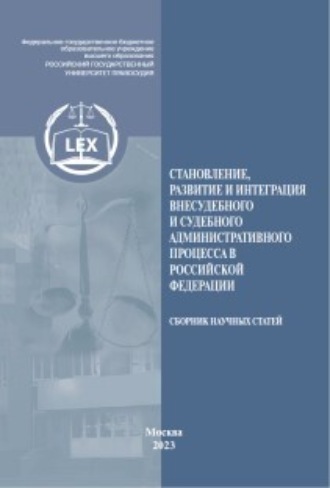 Коллектив авторов. Становление, развитие и интеграция внесудебного и судебного административного процесса в Российской Федерации. Сборник научных статей