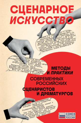 Сценарное искусство. Методы и практики современных российских сценаристов и драматургов. 