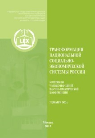 Коллектив авторов. Трансформация национальной социально-экономической системы России. Материалы V Международной научно-практической конференции 2 декабря 2022 г.