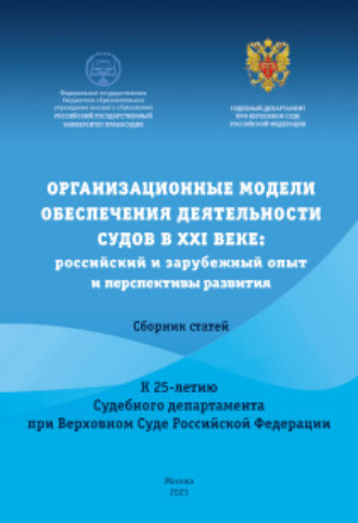 Коллектив авторов. Организационные модели обеспечения деятельности судов в XXI веке: российский и зарубежный опыт и перспективы развития. Сборник статей к Международной научно практической конференции