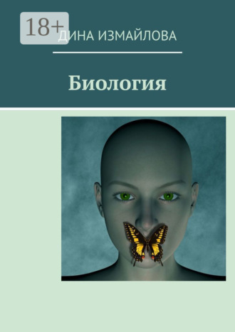 Дина Измайлова. Биология