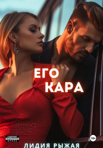 Лидия Рыжая. Его Кара