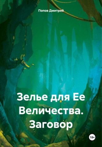 Дмитрий Попов. Зелье для Ее Величества. Заговор