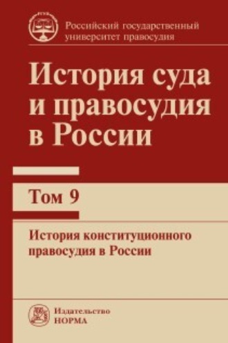 М. А. Митюков. История суда и правосудия в России. История конституционного правосудия в России. Том 9
