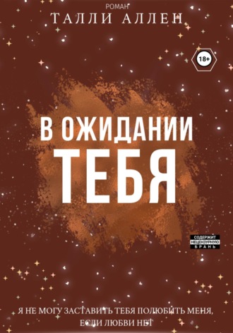 Талли Аллен. В ожидании тебя